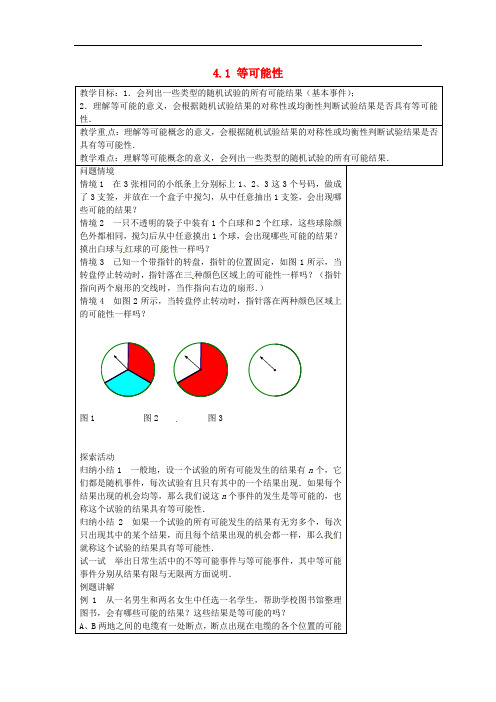 《等可能性》word教案 (公开课获奖)2022苏教版 (1)