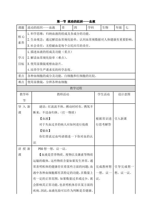 《流动的组织——血液》素养教案