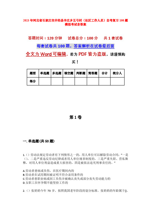 2023年河北省石家庄市井陉县辛庄乡五弓村(社区工作人员)自考复习100题模拟考试含答案