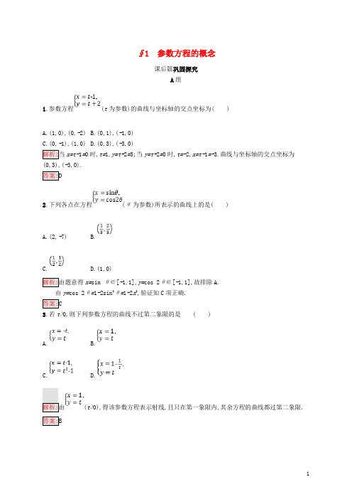 高中数学 第二章 参数方程 2.1 参数方程的概念练习 北师大版选修44