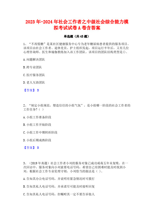 2023年-2024年社会工作者之中级社会综合能力模拟考试试卷A卷含答案