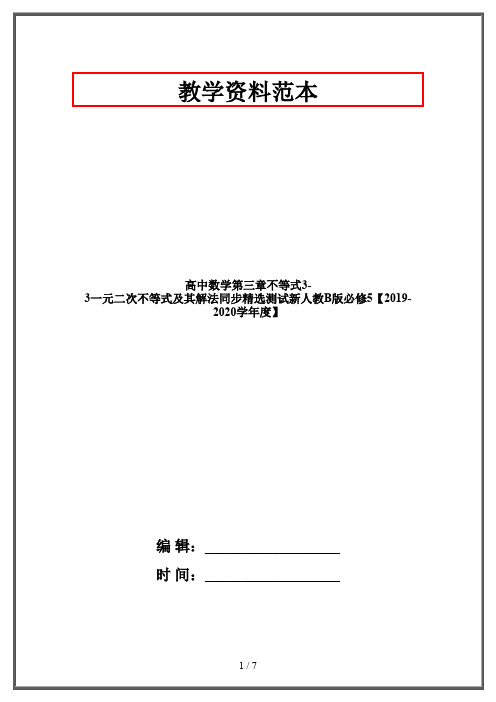 高中数学第三章不等式3-3一元二次不等式及其解法同步精选测试新人教B版必修5【2019-2020学年度】