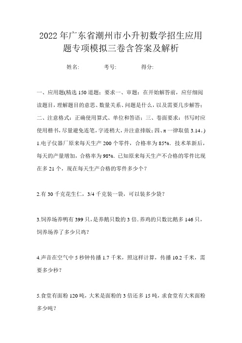 2022年广东省潮州市小升初数学招生应用题专项模拟三卷含答案及解析