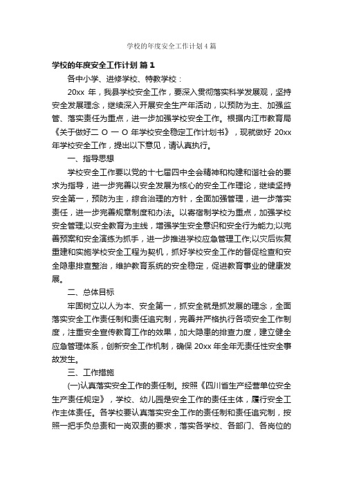 学校的年度安全工作计划4篇