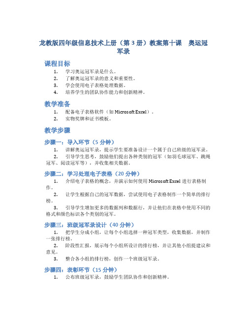 龙教版四年级信息技术上册(第3册)教案第十课 奥运冠军录