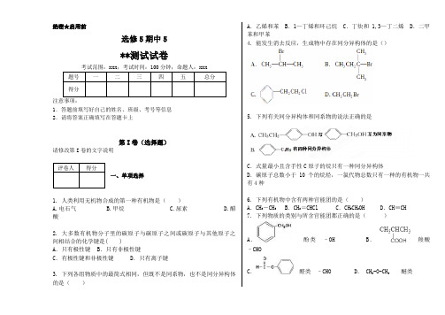 化学选修5期中考试试卷Word版