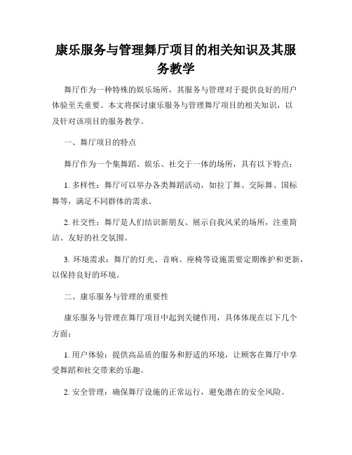 康乐服务与管理舞厅项目的相关知识及其服务教学