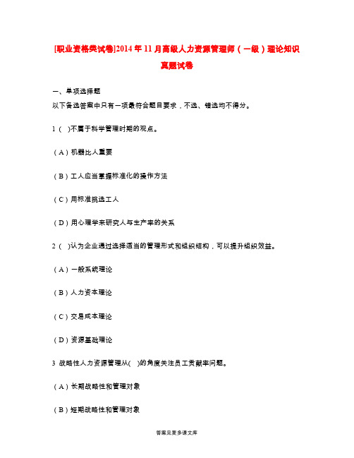 [职业资格类试卷]2014年11月高级人力资源管理师(一级)理论知识真题试卷.doc