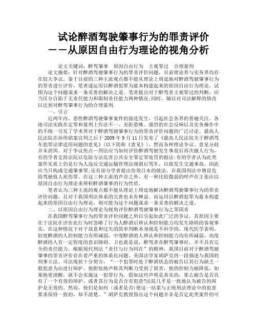 试论醉酒驾驶肇事行为的罪责评价――从原因自由行为理论的视角分析