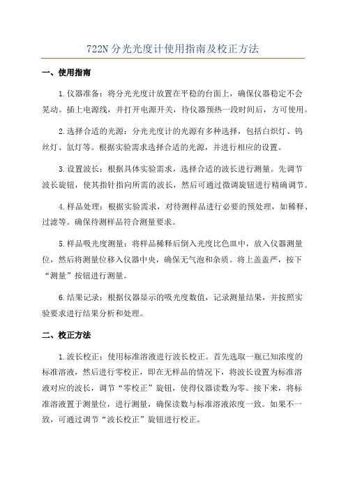 722N分光光度计使用指南及校正方法