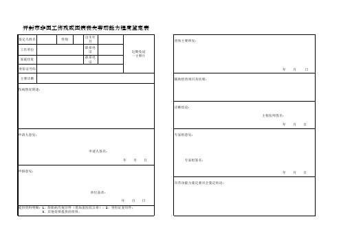 开封市非因工伤残或因病丧失劳动能力程度鉴定表