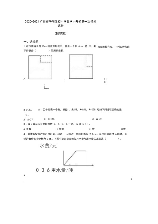 2020-2021广州市华附奥校小学数学小升初第一次模拟试卷(附答案)