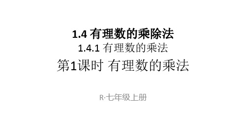 人教版数学初一上册第一章有理数1.4.1有理数的乘法课件