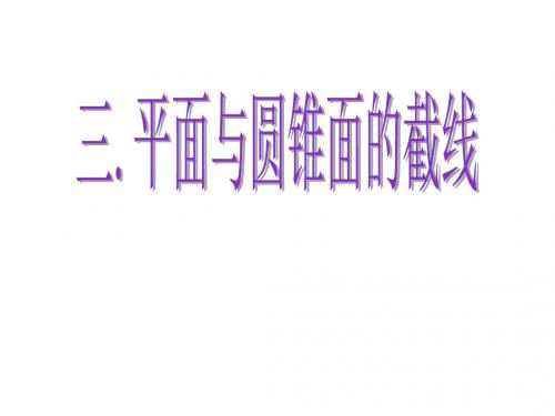上课用高二数学33平面与圆锥面的截线(选修4-1)-精品文档
