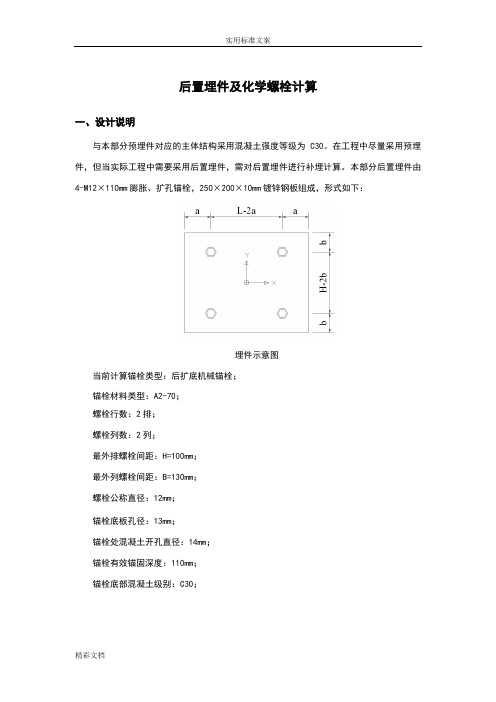 预埋件及化学锚栓计算