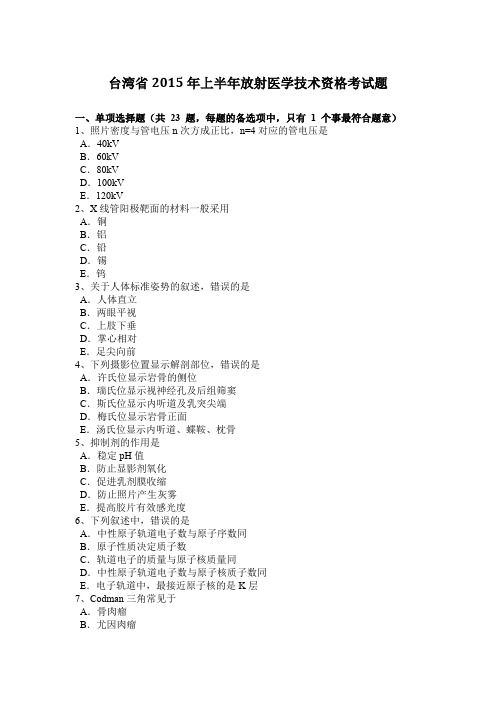 台湾省2015年上半年放射医学技术资格考试题