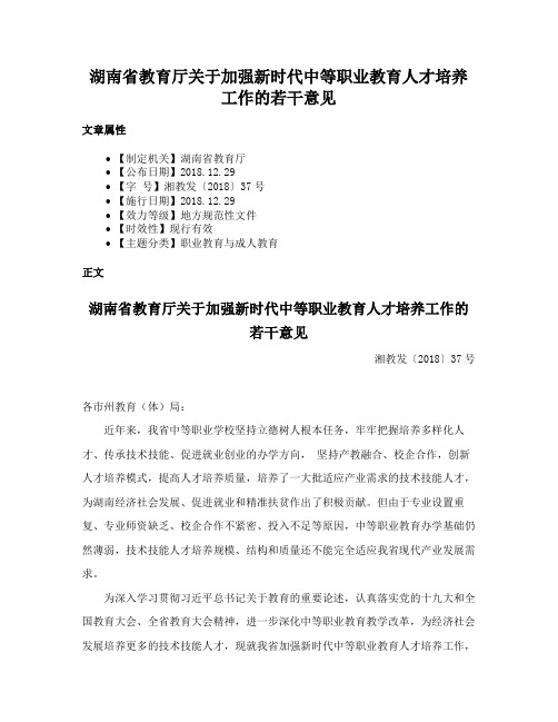 湖南省教育厅关于加强新时代中等职业教育人才培养工作的若干意见