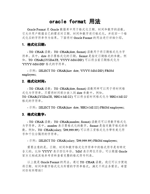 oracle format 用法