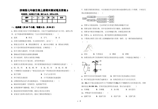 济南版七年级生物上册期末测试卷及答案2