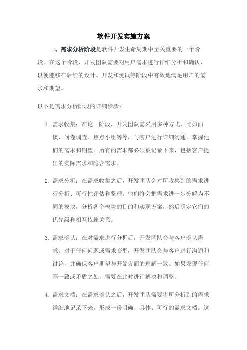 软件开发实施方案