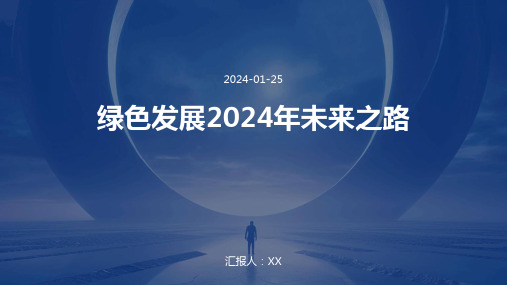 绿色发展2024年未来之路