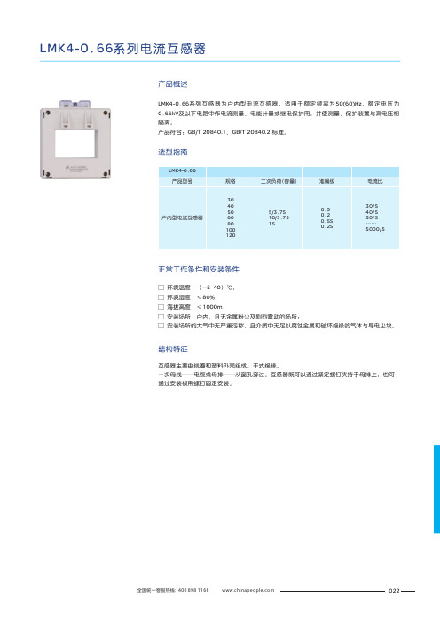 人民电器 LMK4-0.66系列低压电流互感器 产品说明书