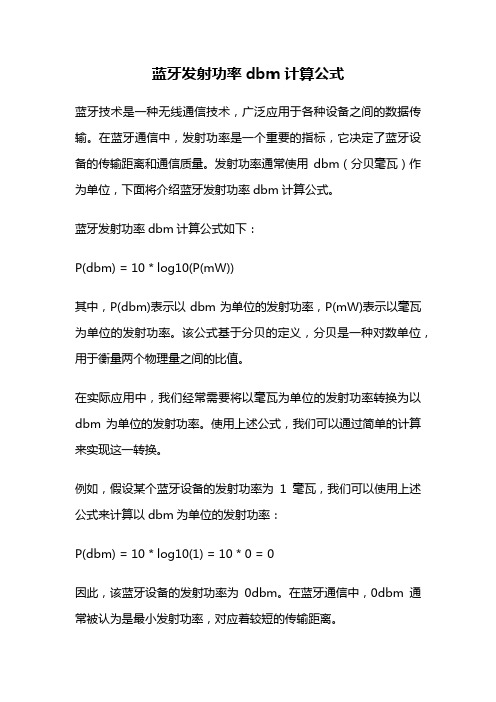 蓝牙发射功率dbm计算公式