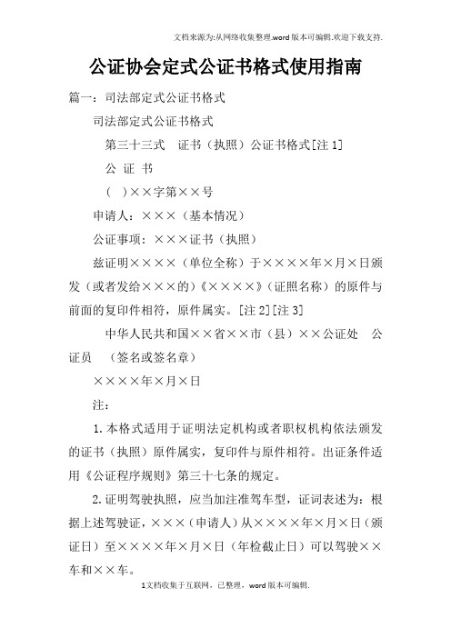 公证协会定式公证书格式使用指南