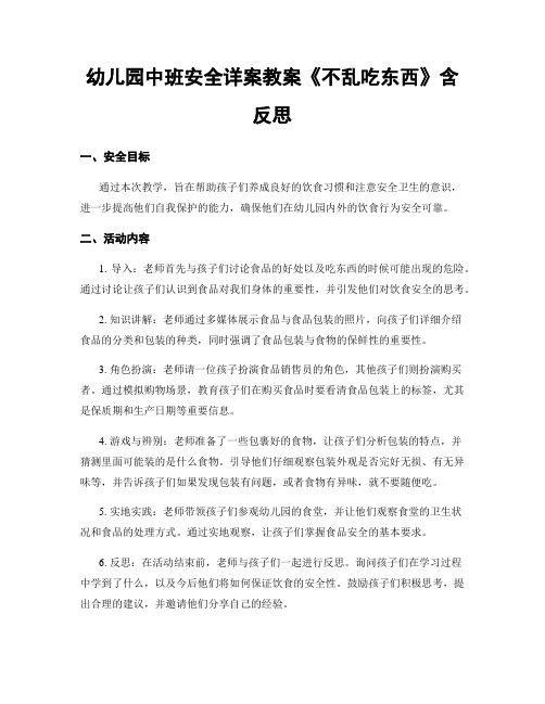 幼儿园中班安全详案教案《不乱吃东西》含反思