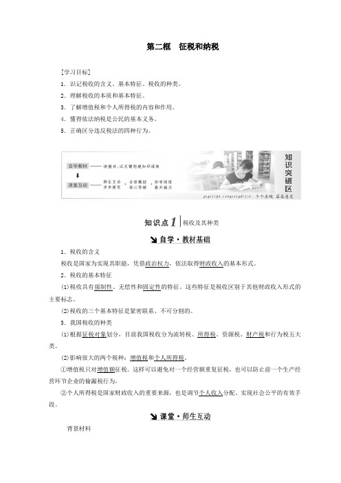 高中政治第三单元收入与分配第八课第二框征税和纳税教案新人教版必修1