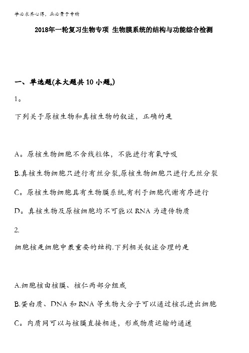 2018年一轮复习高中生物专项生物膜系统的结构与功能综合检测含答案