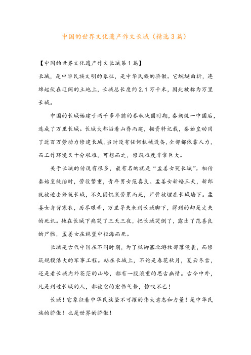 中国的世界文化遗产作文长城(精选3篇)