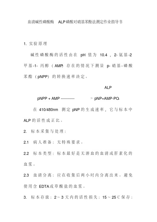 血清碱性磷酸酶ALP磷酸对硝基苯酚法测定作业指导书