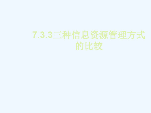 7.3.3三种信息资源管理方式的比较