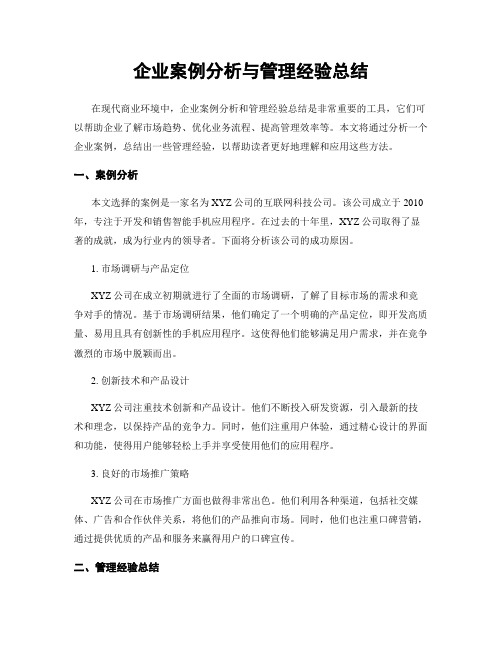 企业案例分析与管理经验总结