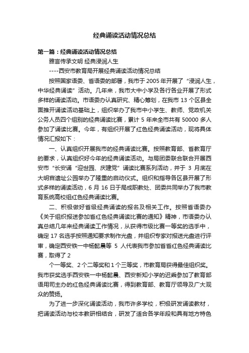 经典诵读活动情况总结