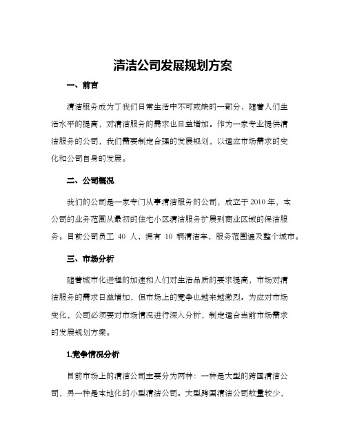 清洁公司发展规划方案