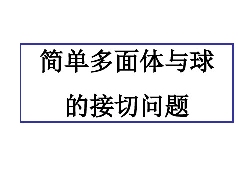 中小幼多面体与球的接切问题1公开课教案教学设计课件