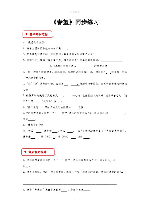 初中部编统编人教版语文八年级上册24【同步练习】《春望》