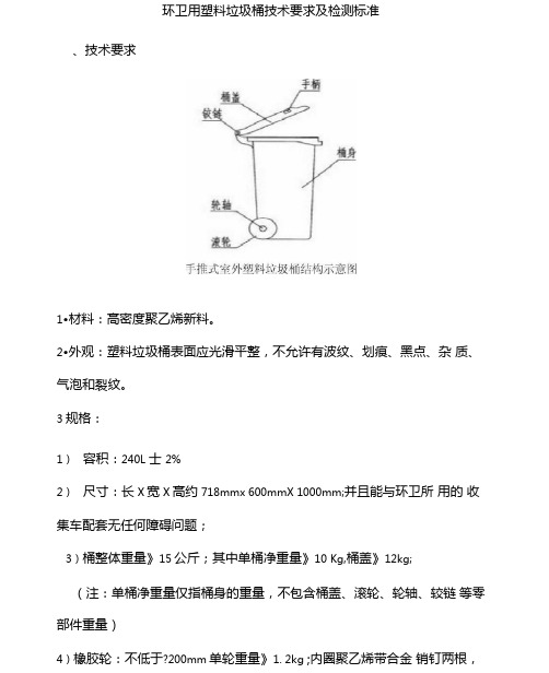 环卫用塑料垃圾桶技术要求及检测标准