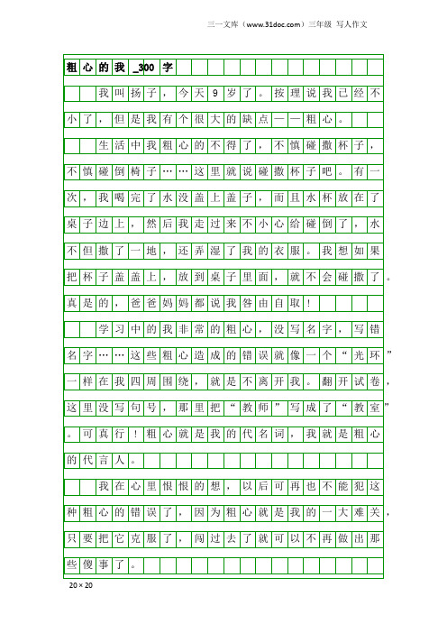 三年级写人作文：粗心的我_300字_2