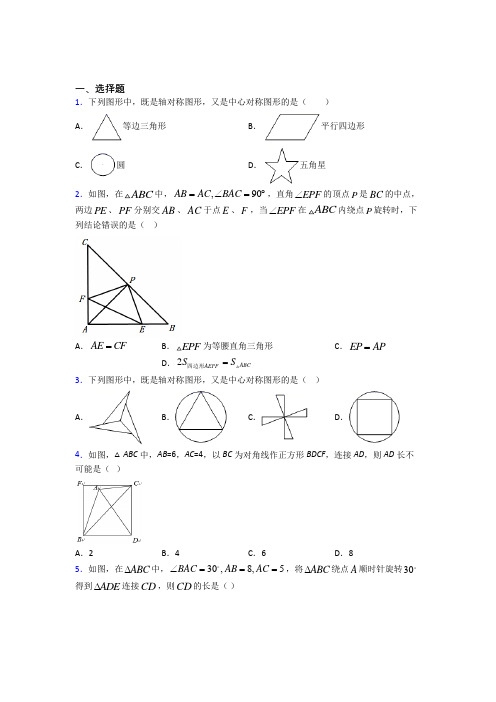 2021年九年级数学上册第二十三章《旋转》测试(答案解析)(1)