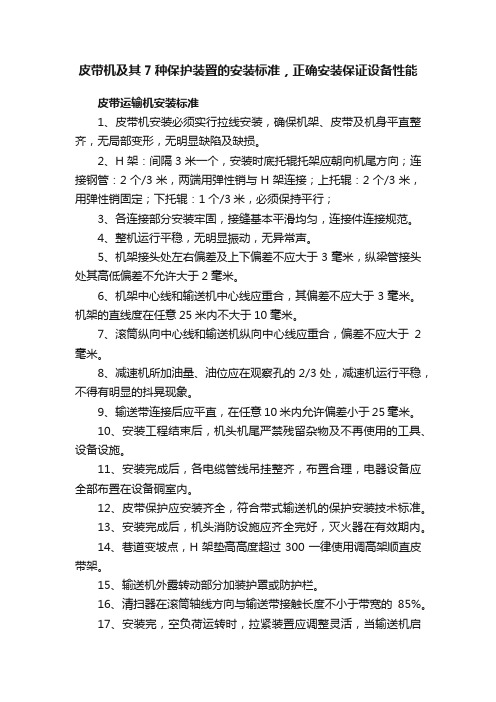 皮带机及其7种保护装置的安装标准，正确安装保证设备性能