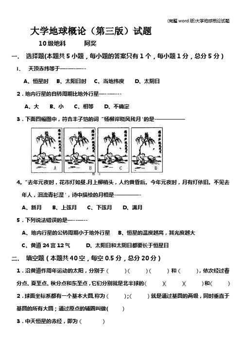 (完整word版)大学地球概论试题