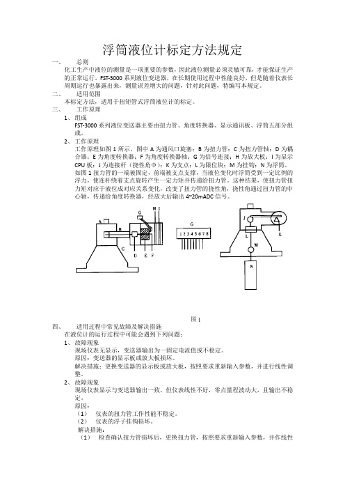 浮筒液位计标定标准方法