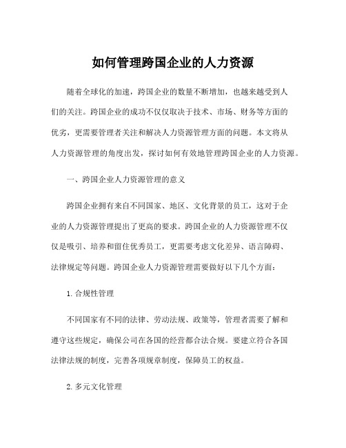 如何管理跨国企业的人力资源