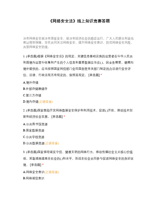 《网络安全法》线上知识竞赛答题