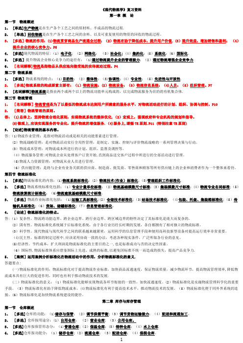 《现代物流学》复习资料