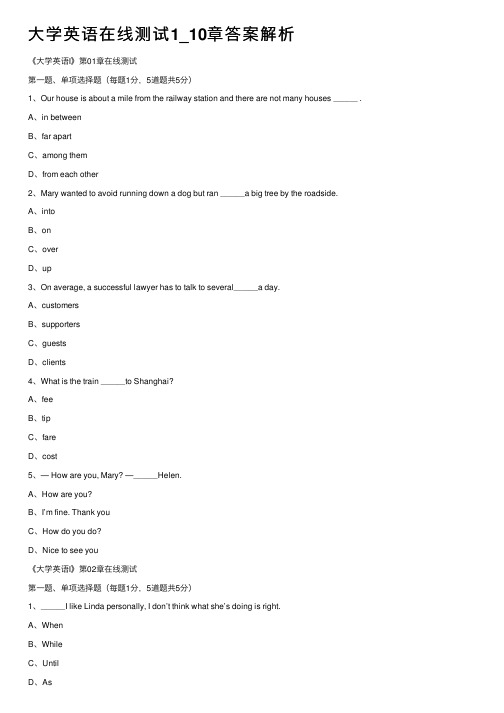大学英语在线测试1_10章答案解析