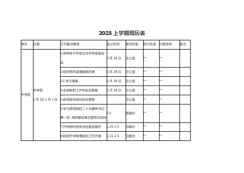 学校2023上学期周历表